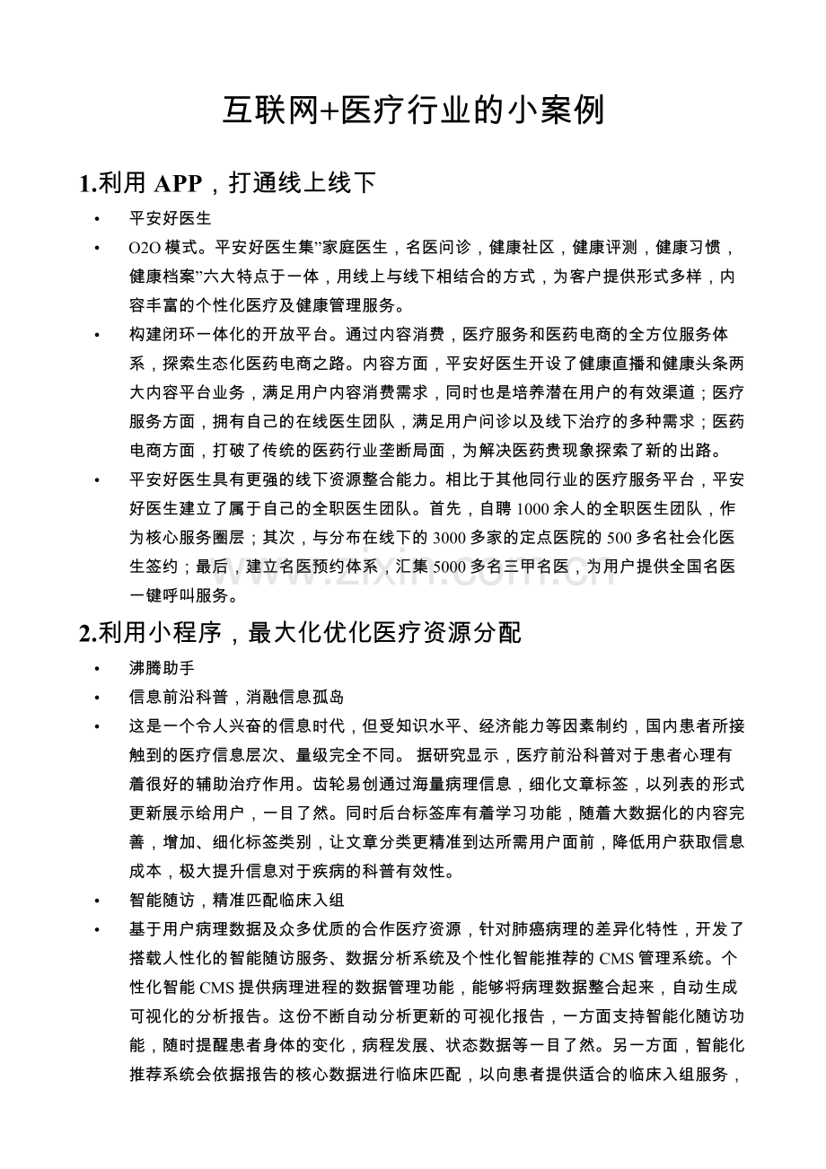 互联网+医疗行业的小案例.doc_第1页