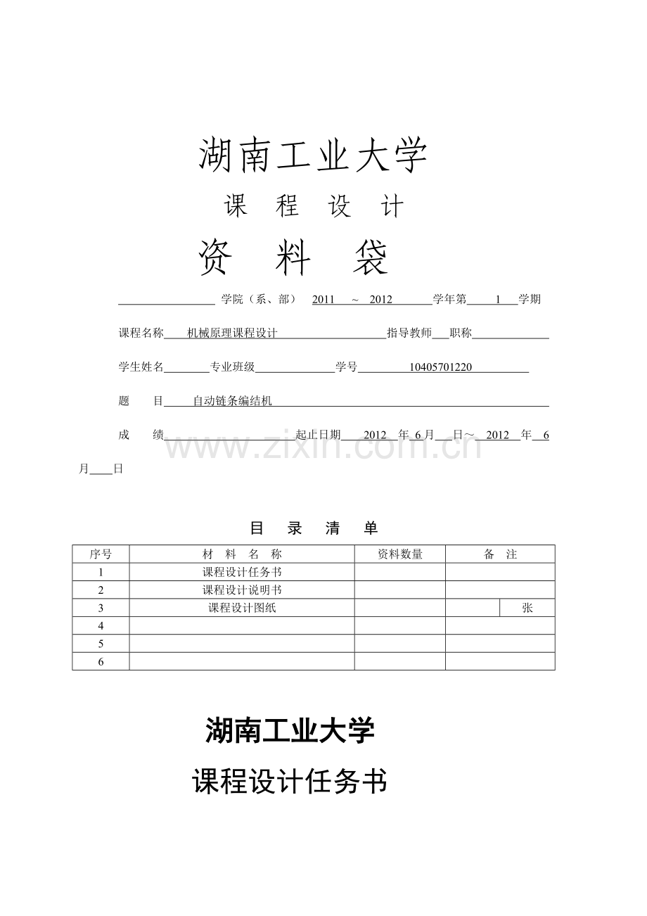 自动链条编结机(方案一)-课程设计.doc_第1页