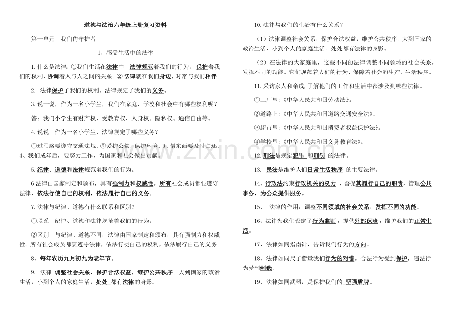 道德与法治六年级上册复习知识整理.doc_第1页