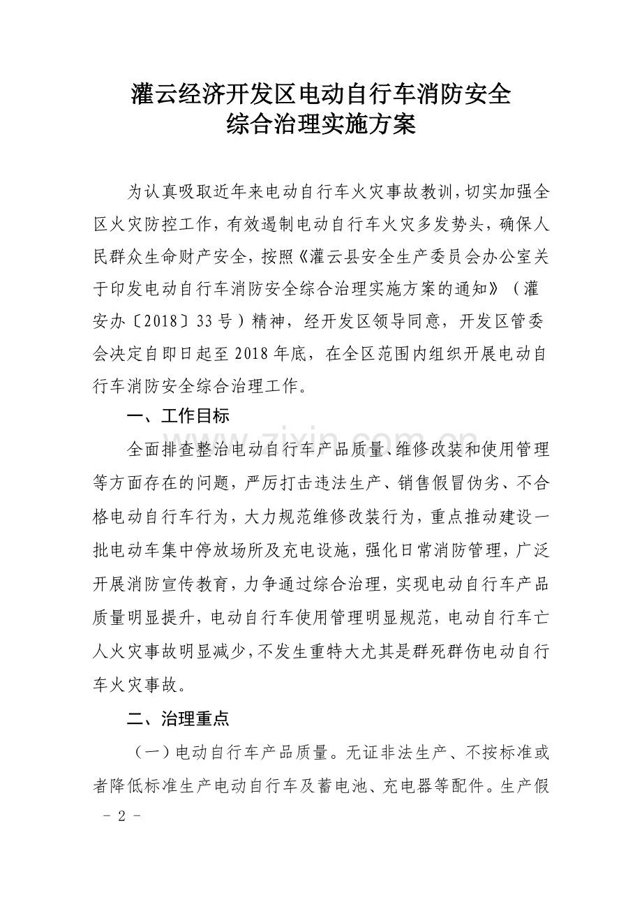 电动自行车消防安全综合治理实施方案.doc_第2页