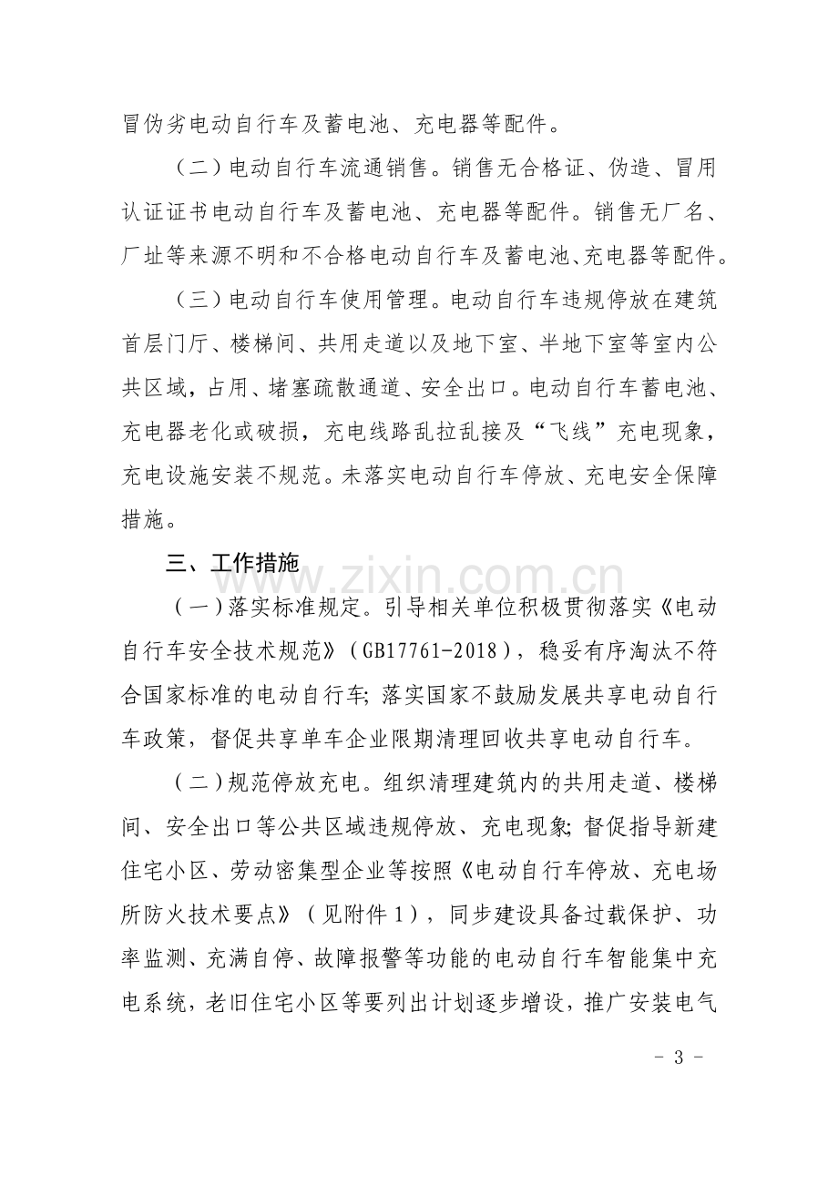 电动自行车消防安全综合治理实施方案.doc_第3页