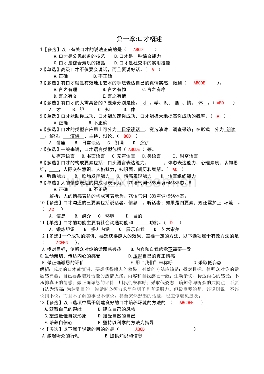 演讲与口才习题及答案.doc_第1页