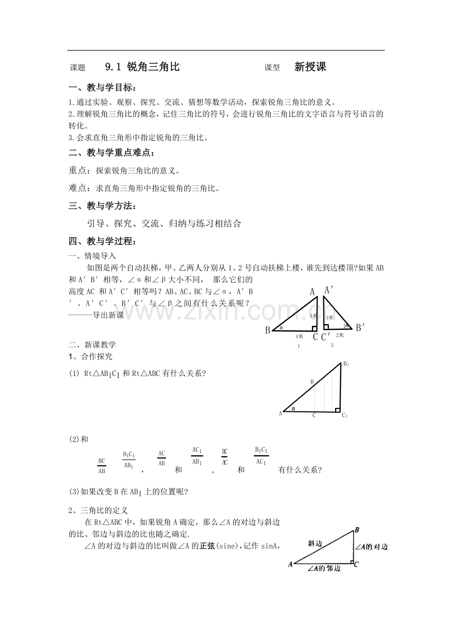 青岛版八下9.1《锐角三角比》word教案.doc_第1页