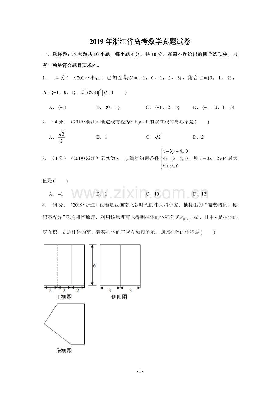 2019年浙江省高考数学试卷-学生版.doc_第1页