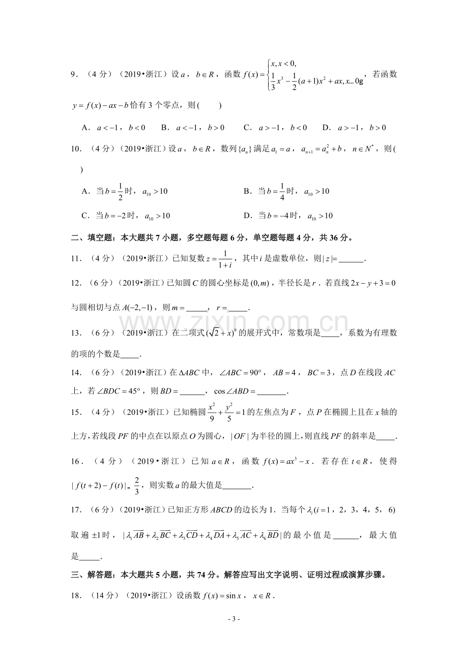 2019年浙江省高考数学试卷-学生版.doc_第3页