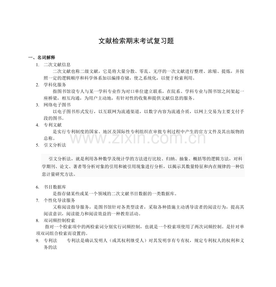 文献检索期末考试复习题.doc_第1页