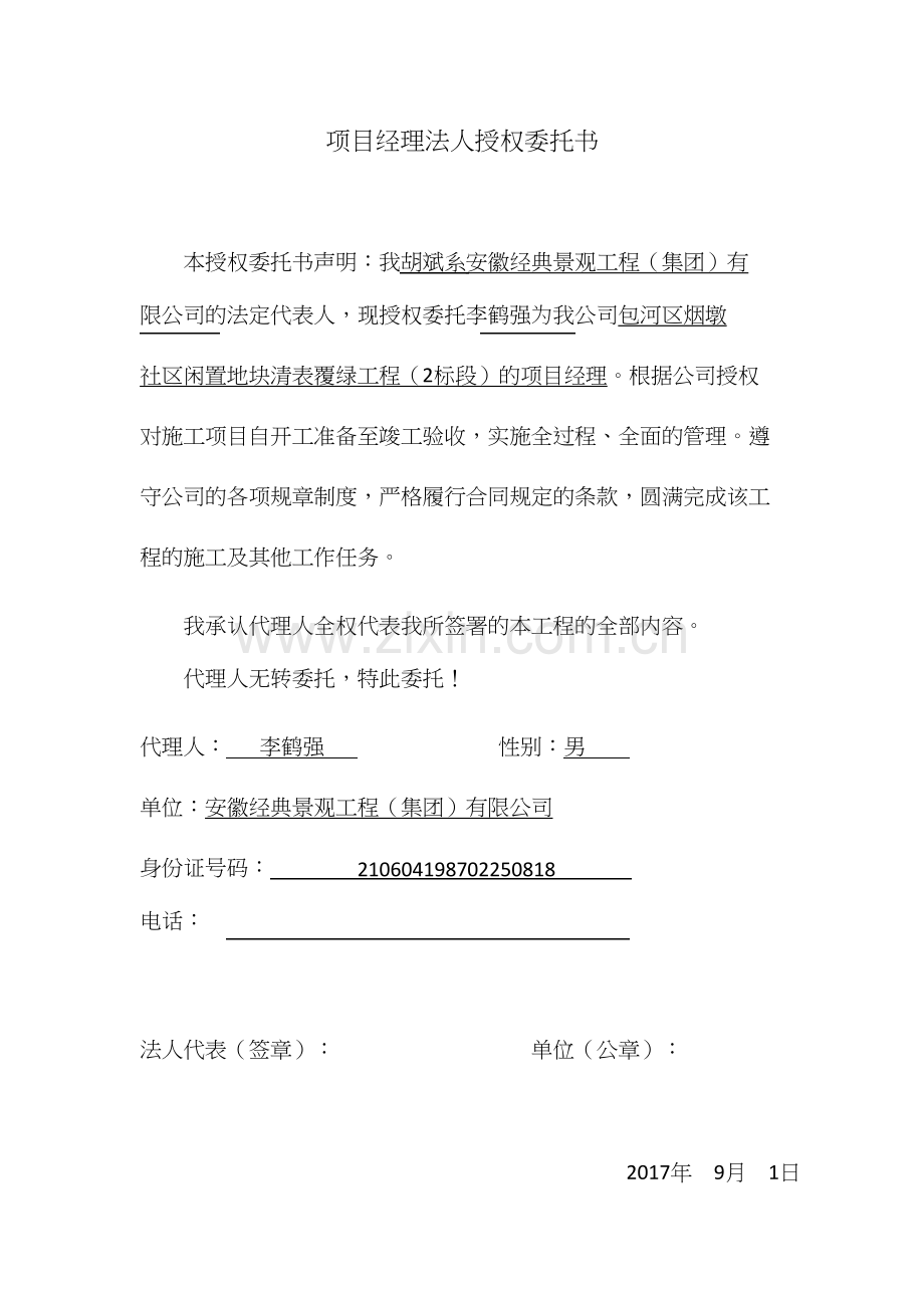 项目经理法人授权委托书.docx_第1页