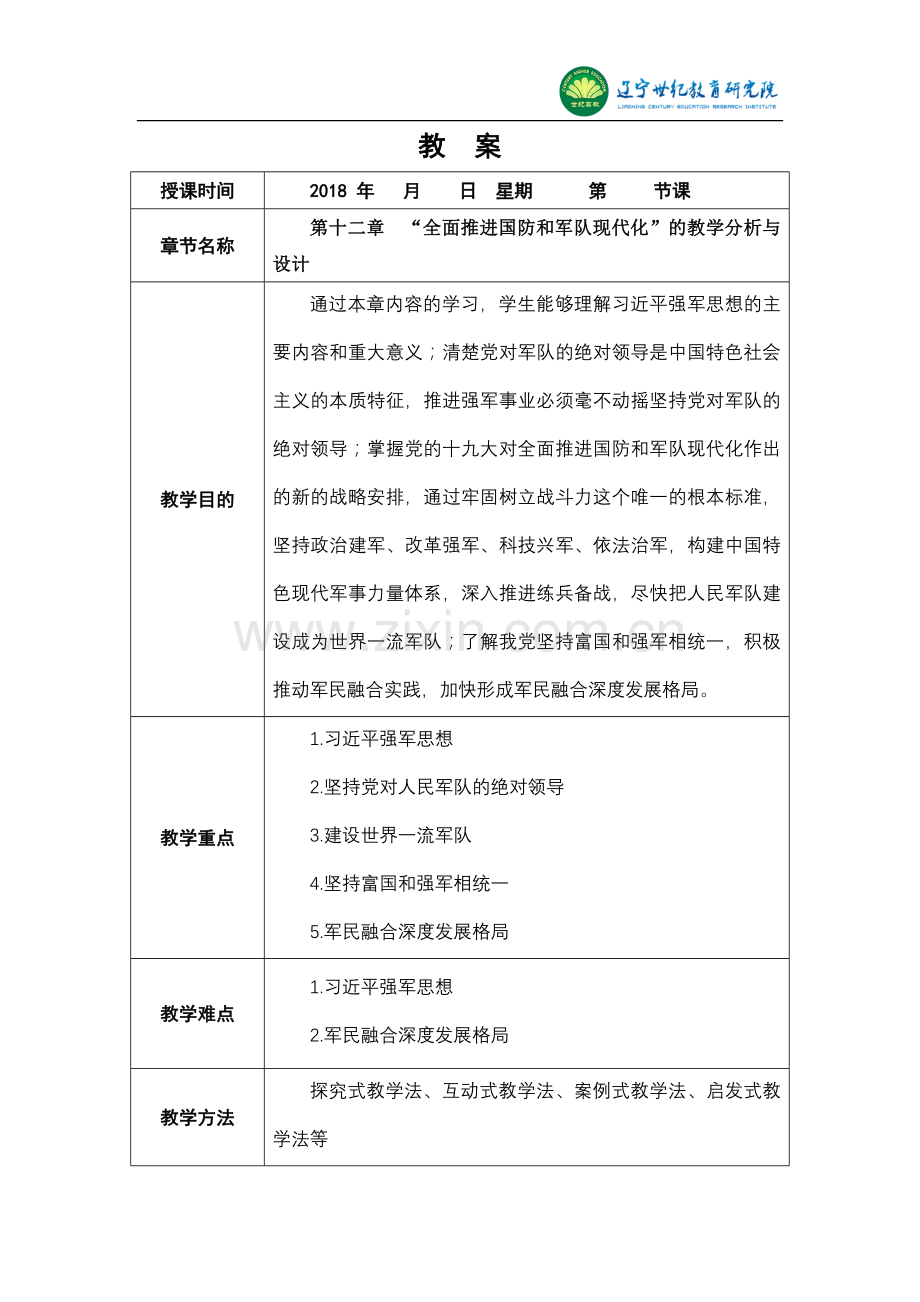 12-第十二章“全面推进国防和军队现代化”的教学分析与设计.doc_第1页