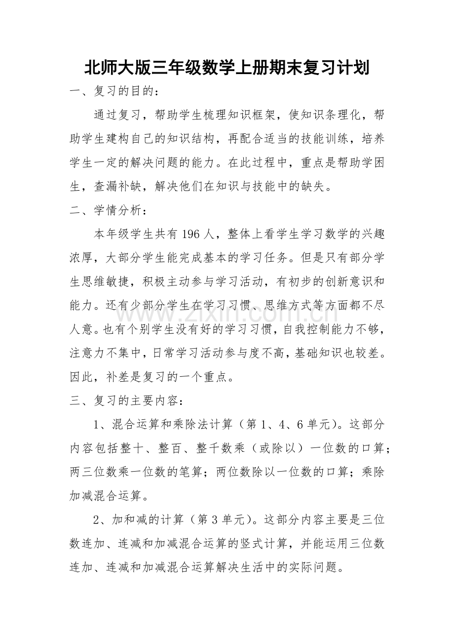 北师大版三年级数学上册期末复习计划.doc_第1页