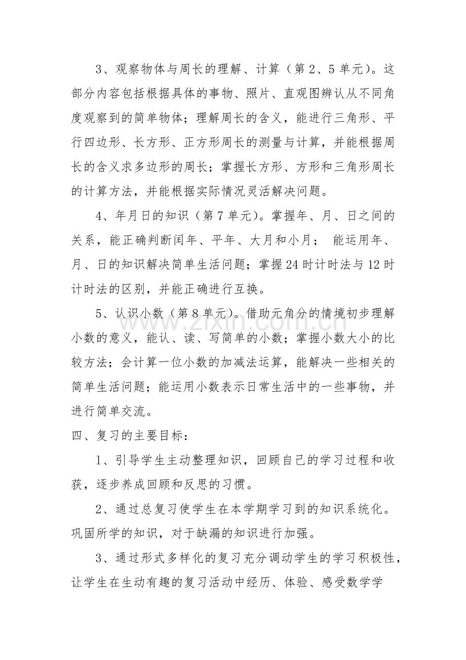 北师大版三年级数学上册期末复习计划.doc_第2页