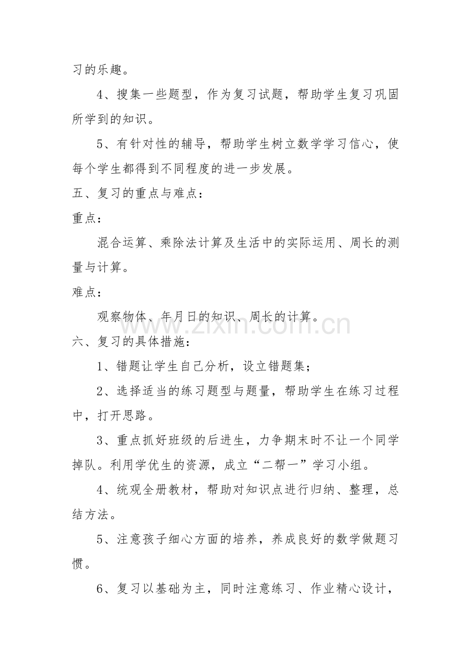 北师大版三年级数学上册期末复习计划.doc_第3页