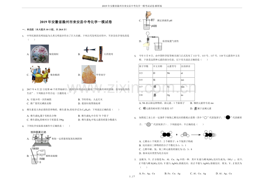 2019年安徽省滁州市来安县中考化学一模考试试卷-解析版.doc_第1页