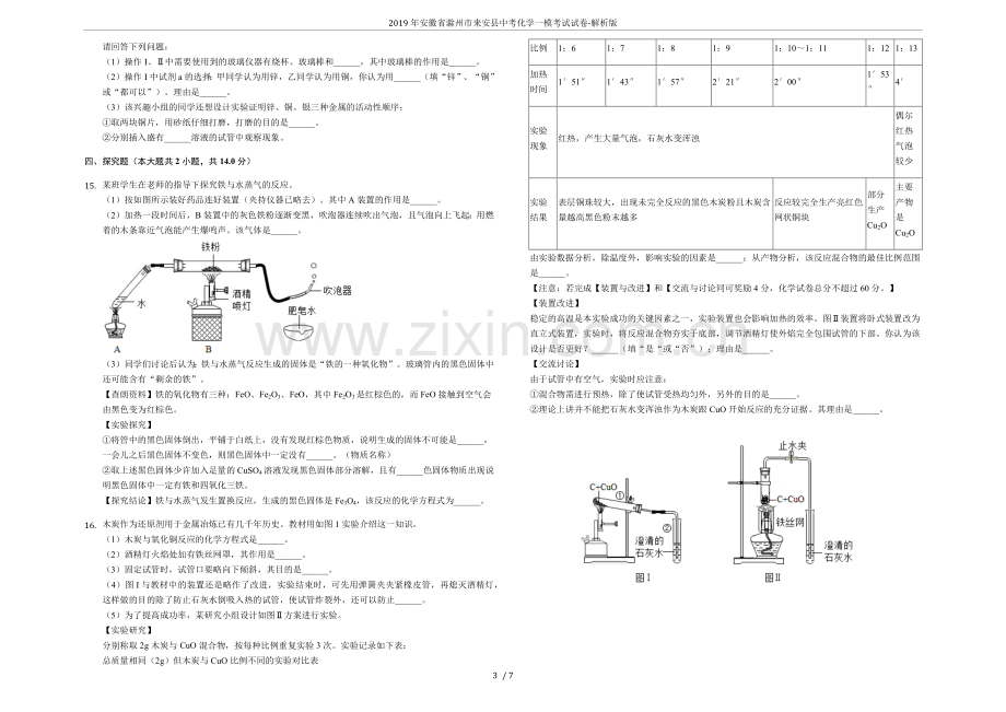 2019年安徽省滁州市来安县中考化学一模考试试卷-解析版.doc_第3页