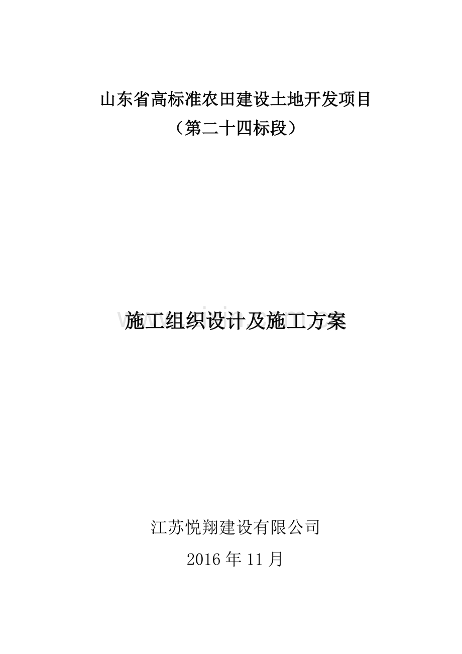 高标准农田建设施工组织设计.pdf_第1页