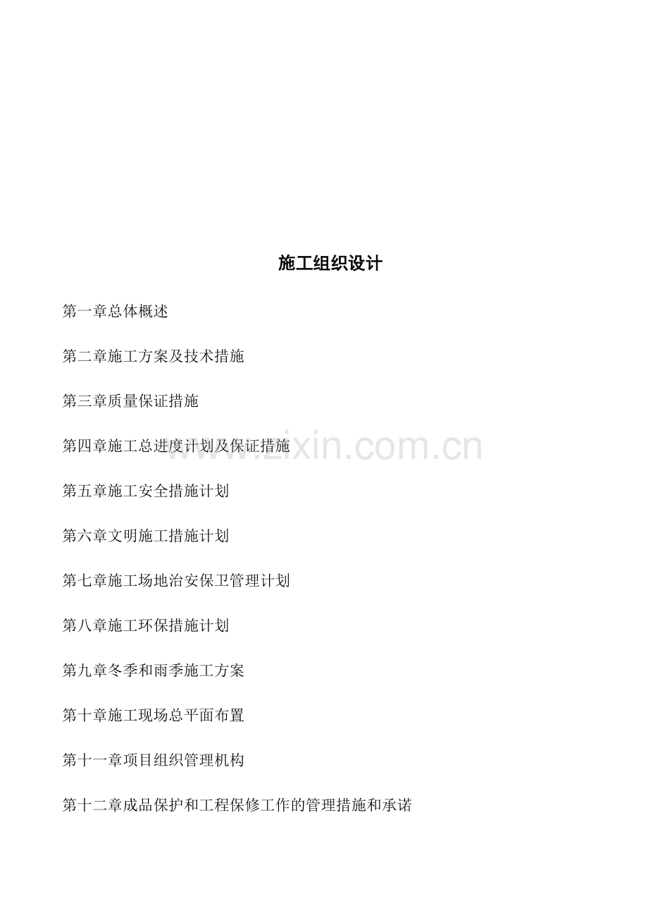 高标准农田建设施工组织设计.pdf_第2页