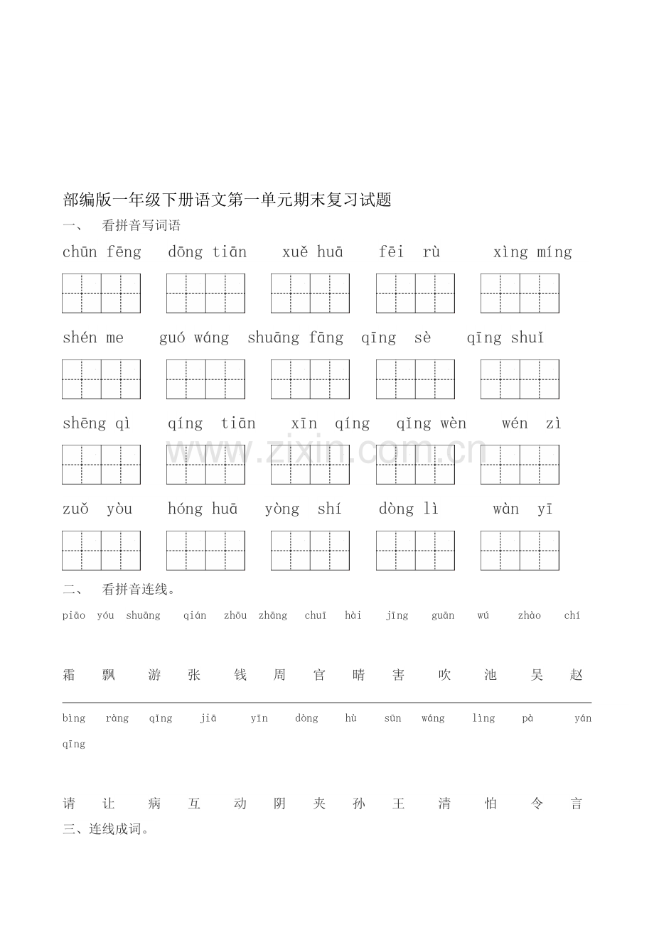 部编版小学一年级下册语文期末复习资料全套资料.doc_第1页