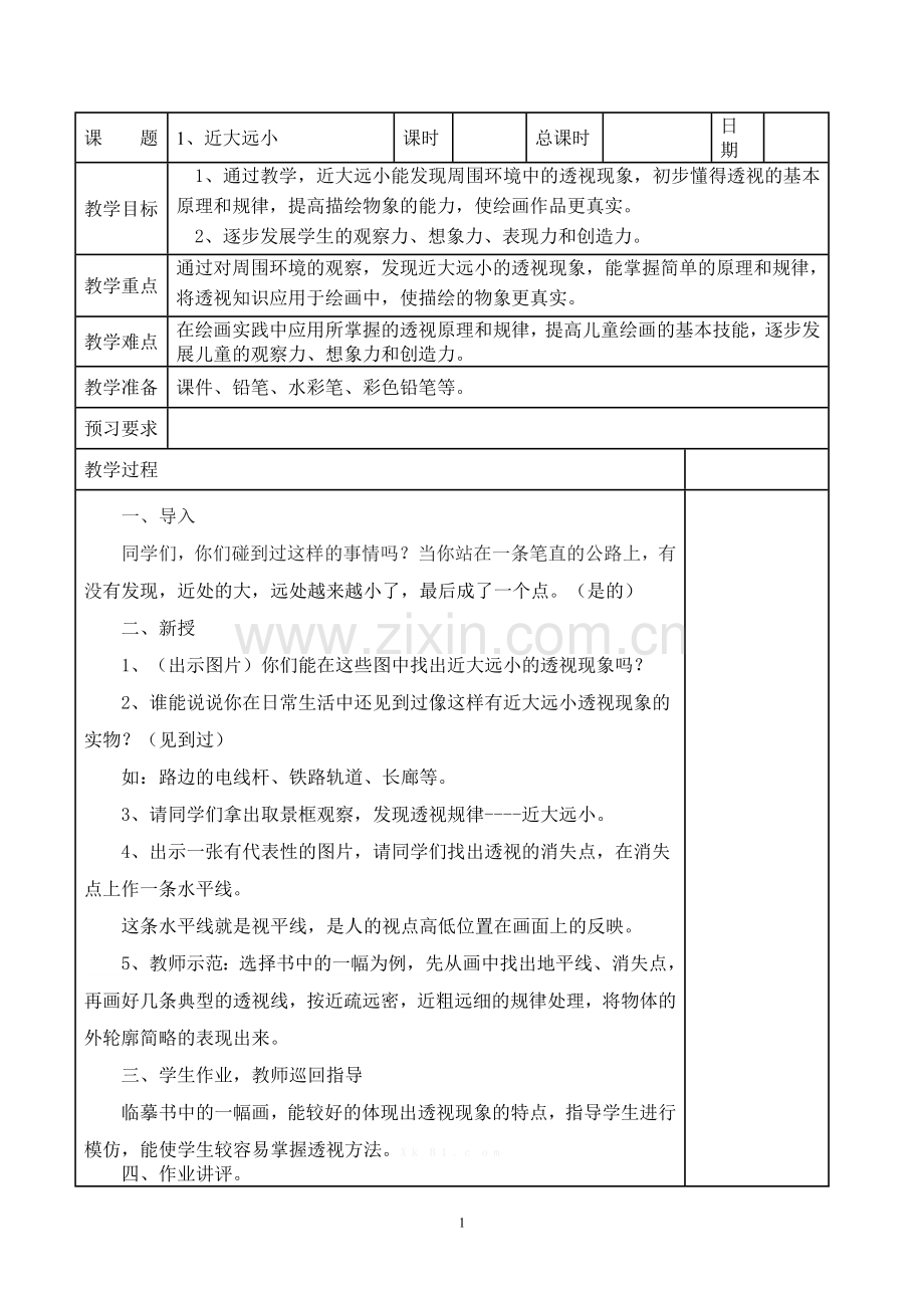 苏教版五年级美术下册教案.doc_第1页