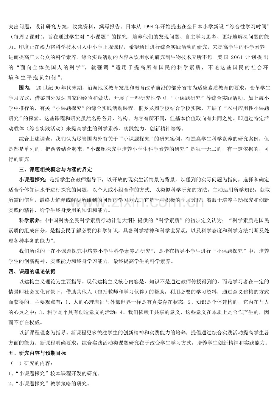 小课题探究中培养小学生科学素养之研究(4).doc_第2页