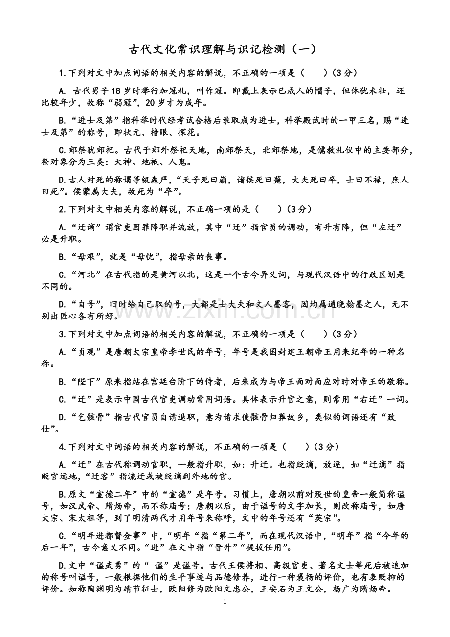 高考古文文学常识选择题.doc_第1页