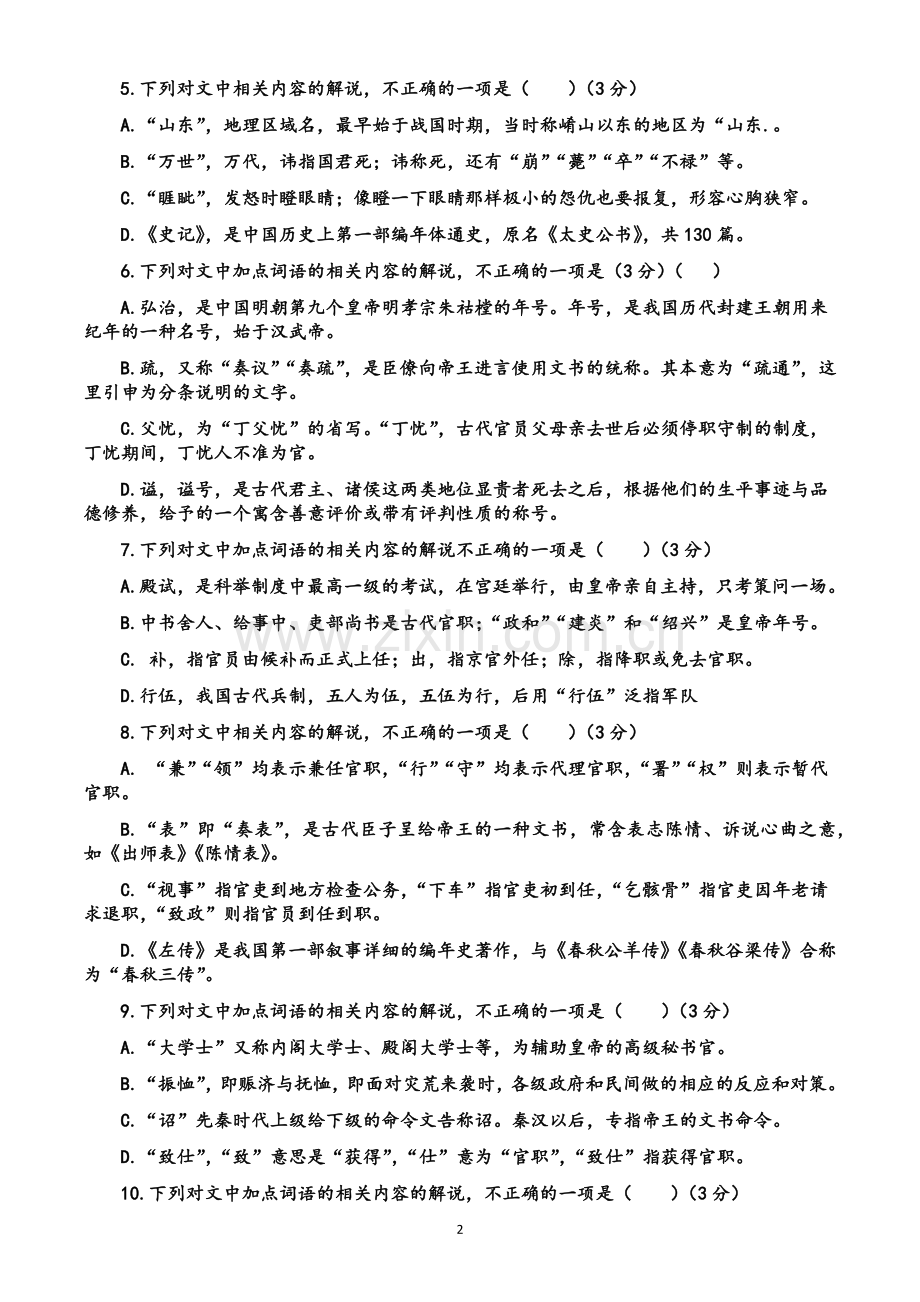 高考古文文学常识选择题.doc_第2页