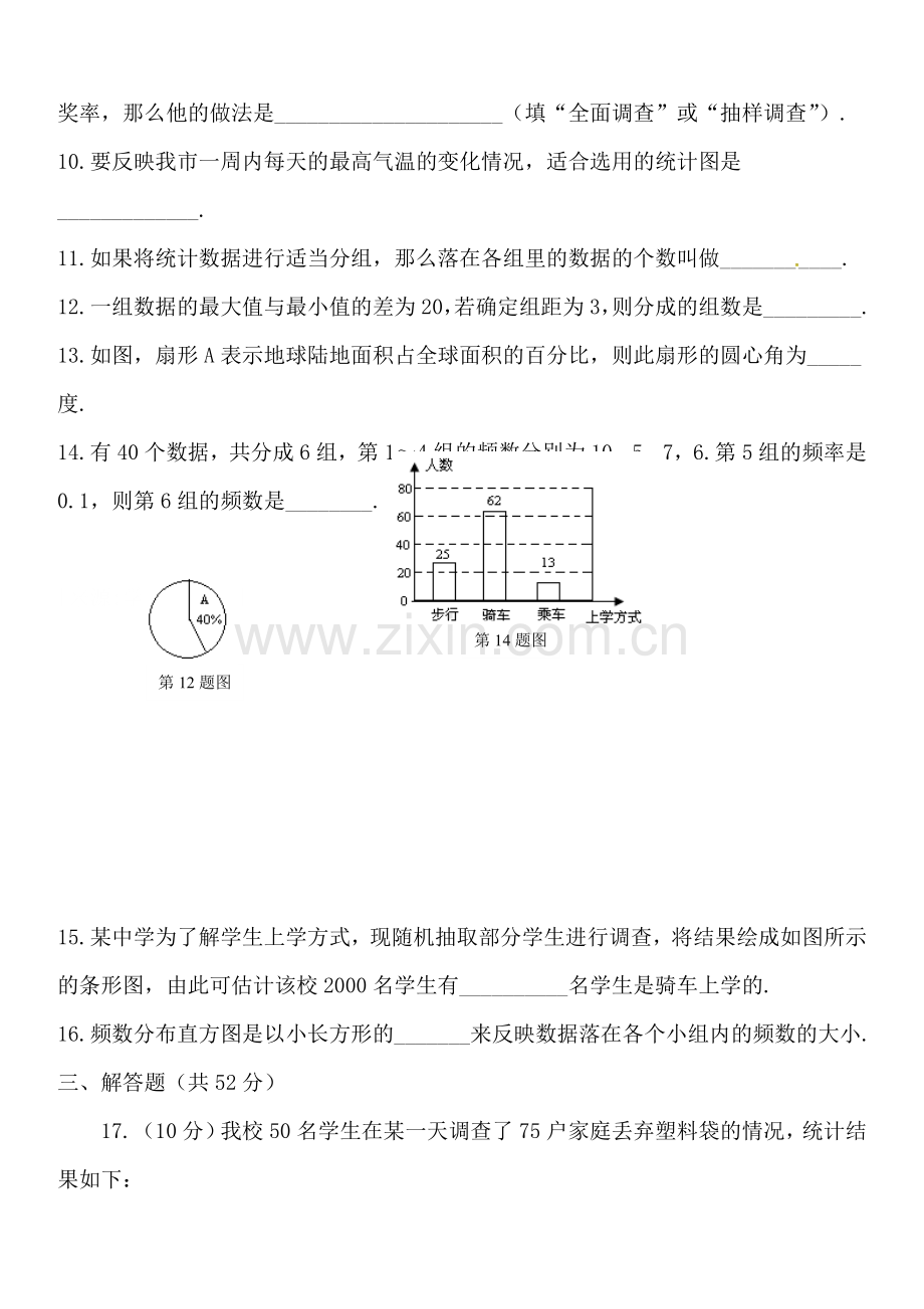 初一七年级下册第十章-数据的收集、整理与描述-单元检测.doc_第3页