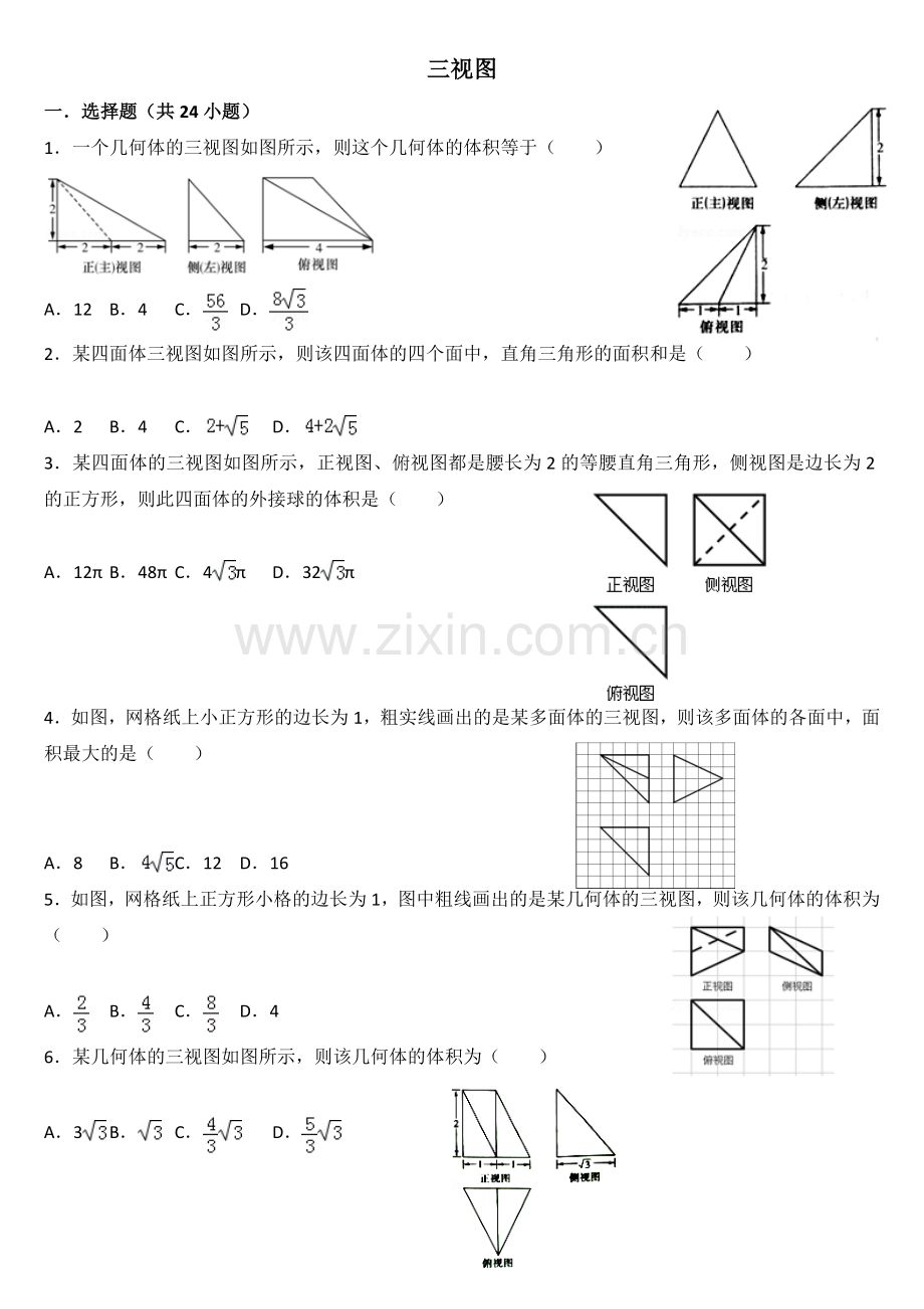 高二数学三视图专项练习.doc_第1页