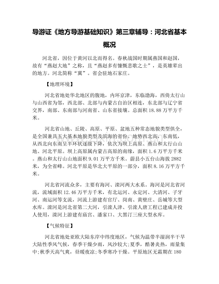 导游证《地方导游基础知识》第三章辅导：河北省基本概况.doc_第1页