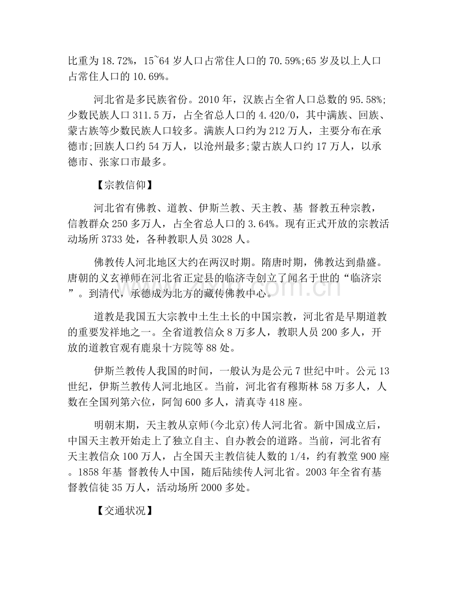 导游证《地方导游基础知识》第三章辅导：河北省基本概况.doc_第3页