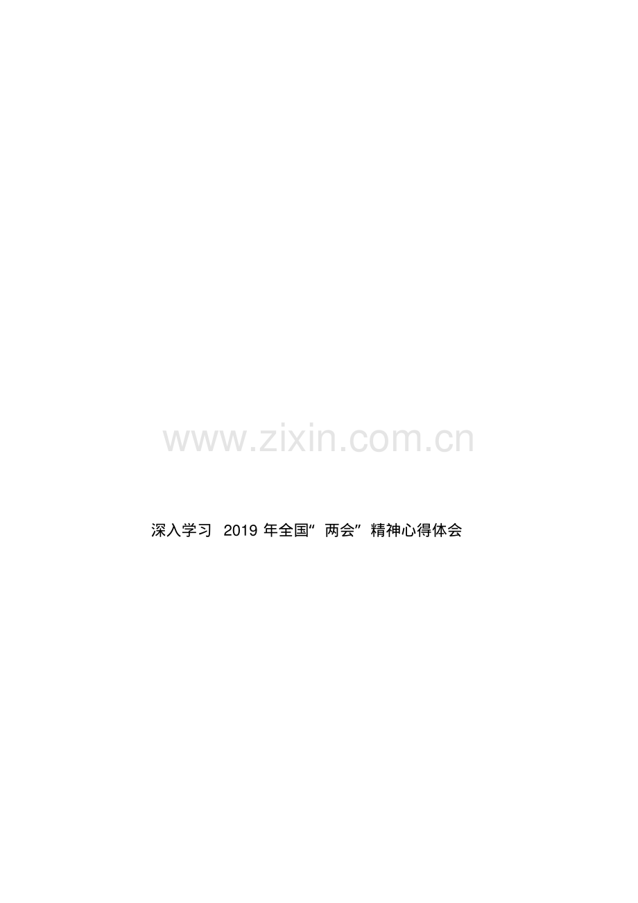 深入学习2019年全国“两会”精神心得体会.pdf_第1页