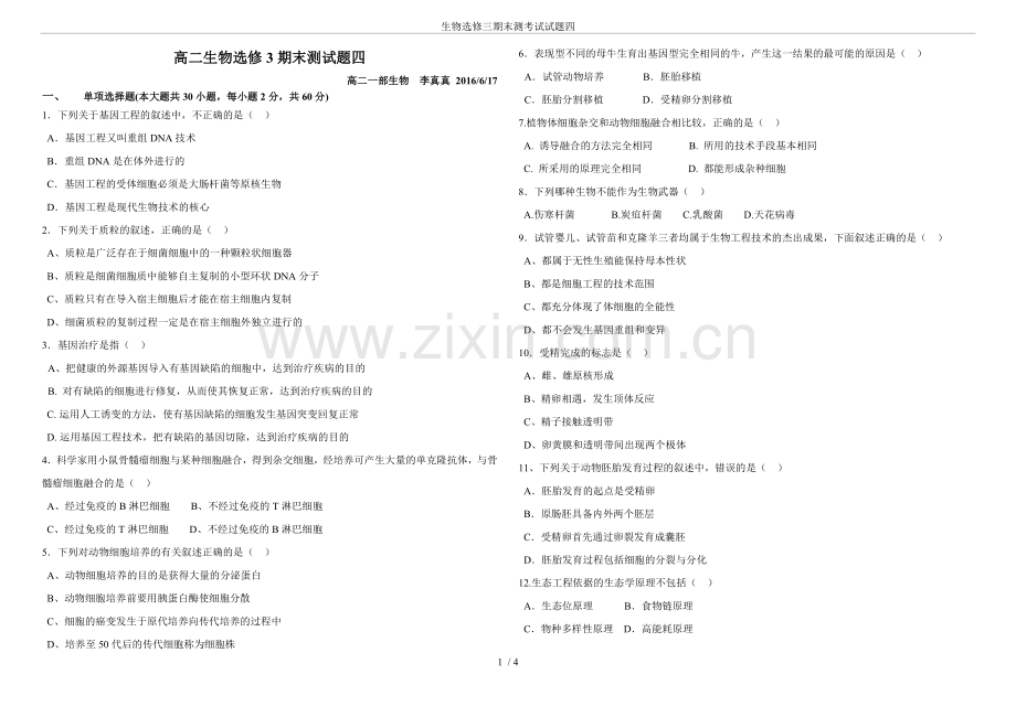 生物选修三期末测考试试题四.doc_第1页