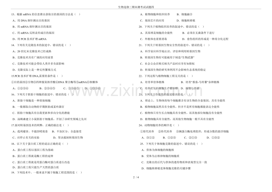 生物选修三期末测考试试题四.doc_第2页