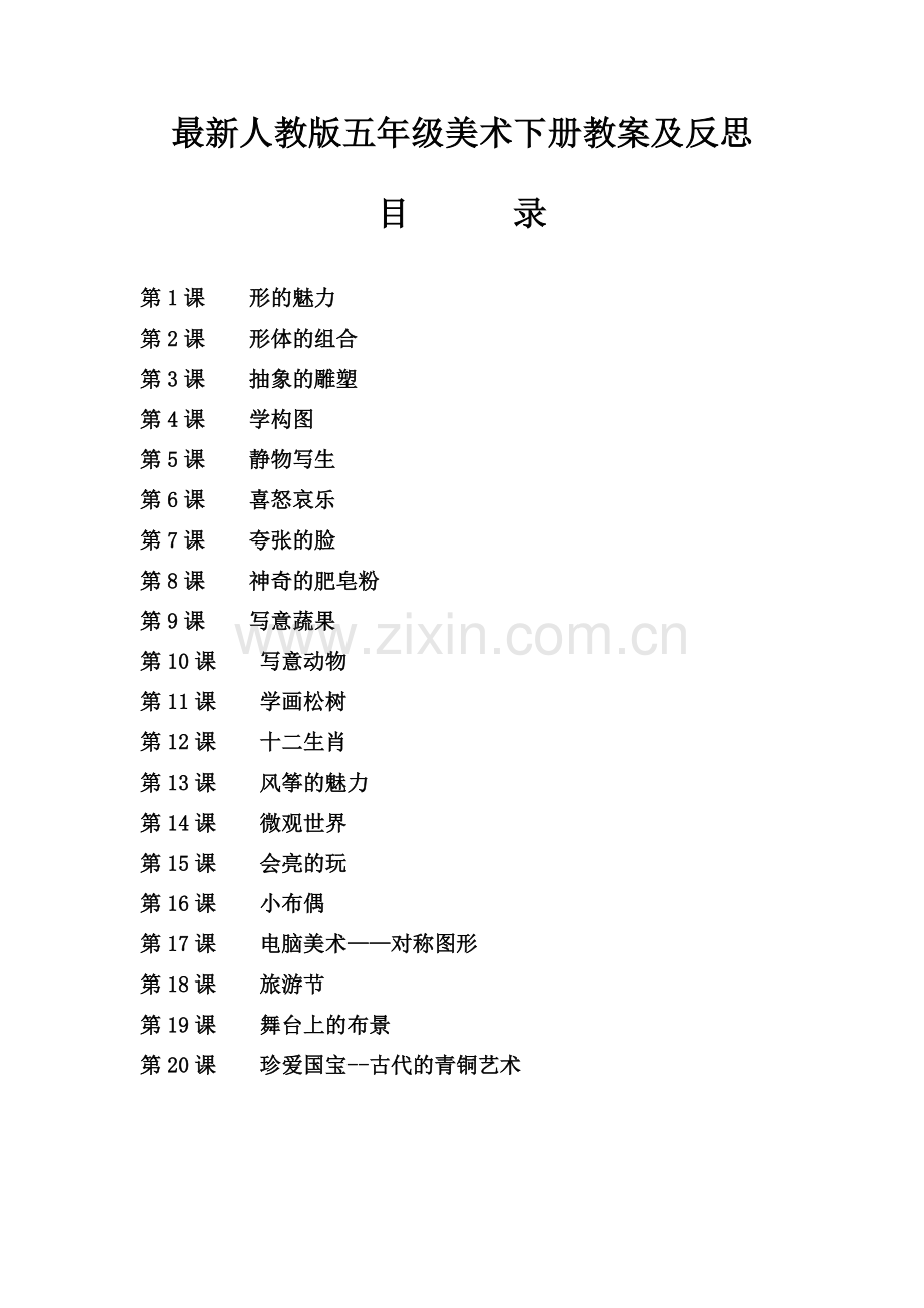 人教版小学五年级下册美术教案和反思(1).doc_第1页