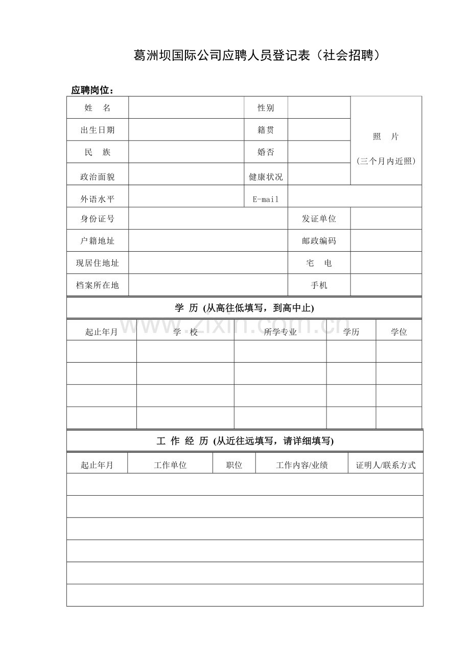 葛洲坝国际公司应聘人员登记表(社会招聘).doc_第1页