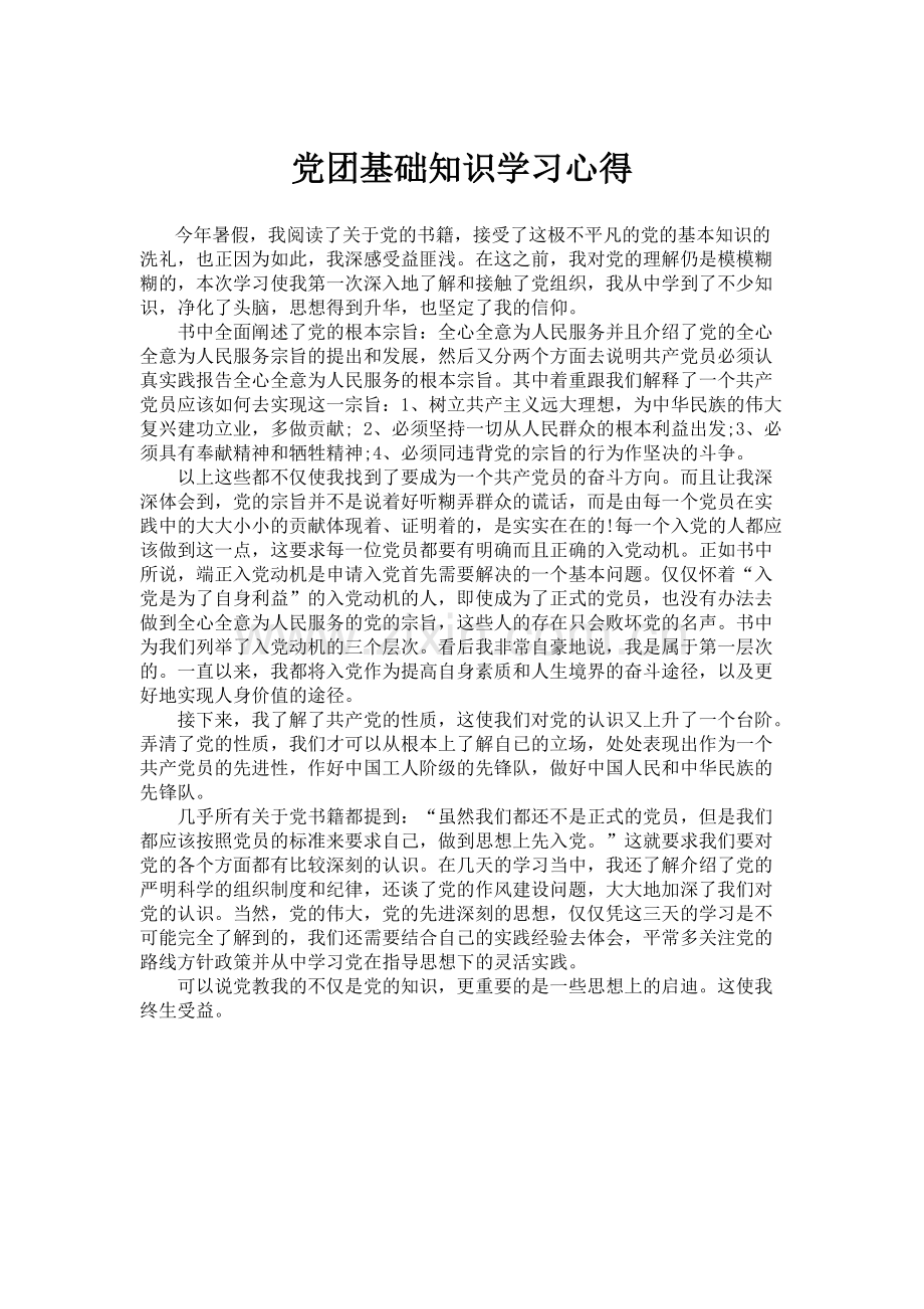 党团基础知识学习心得-共3页.pdf_第1页