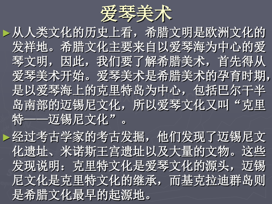 爱琴美术和古希腊美术.ppt_第2页