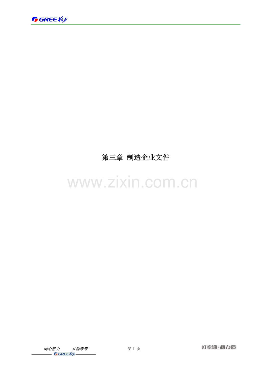 格力GMV多联空调机组制造企业文件.doc_第1页