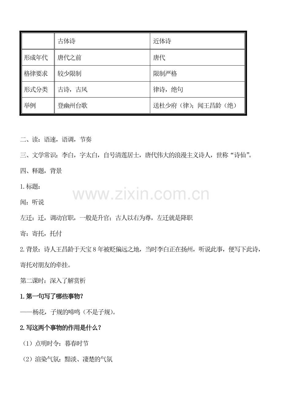 初一七年级语文上册闻王昌龄左迁龙标遥有此寄教案.doc_第2页