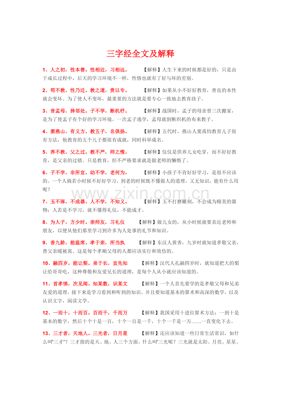 三字经全文及解释.doc_第1页