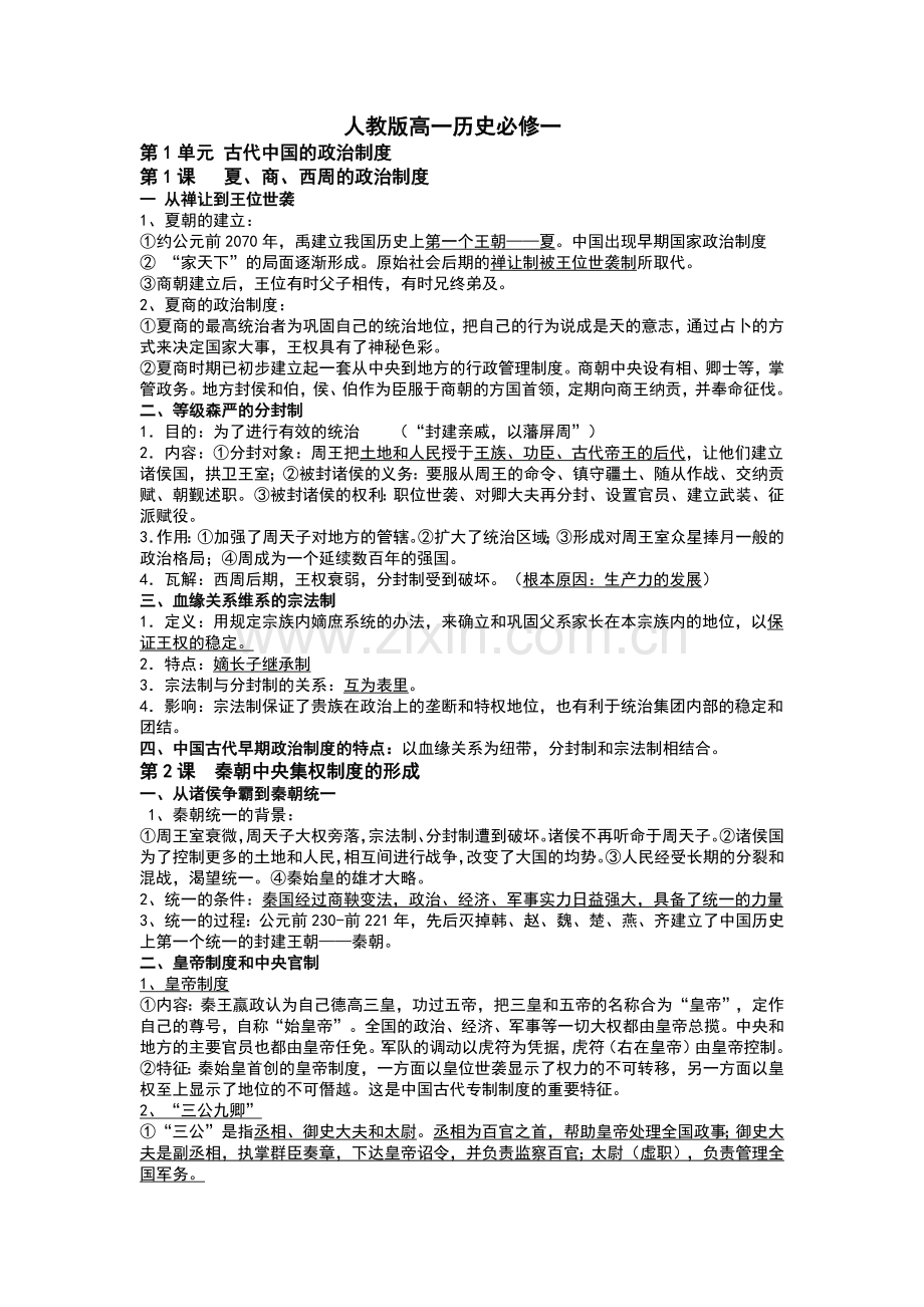 人教版高中历史必修一二三复习提纲全.docx_第1页