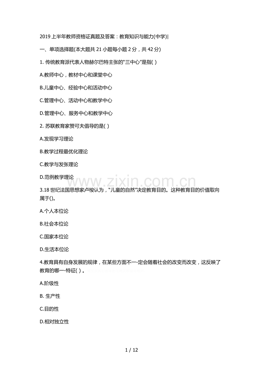 2019上半年教师资格证真题及答案教育知识与能力(中学).doc_第1页