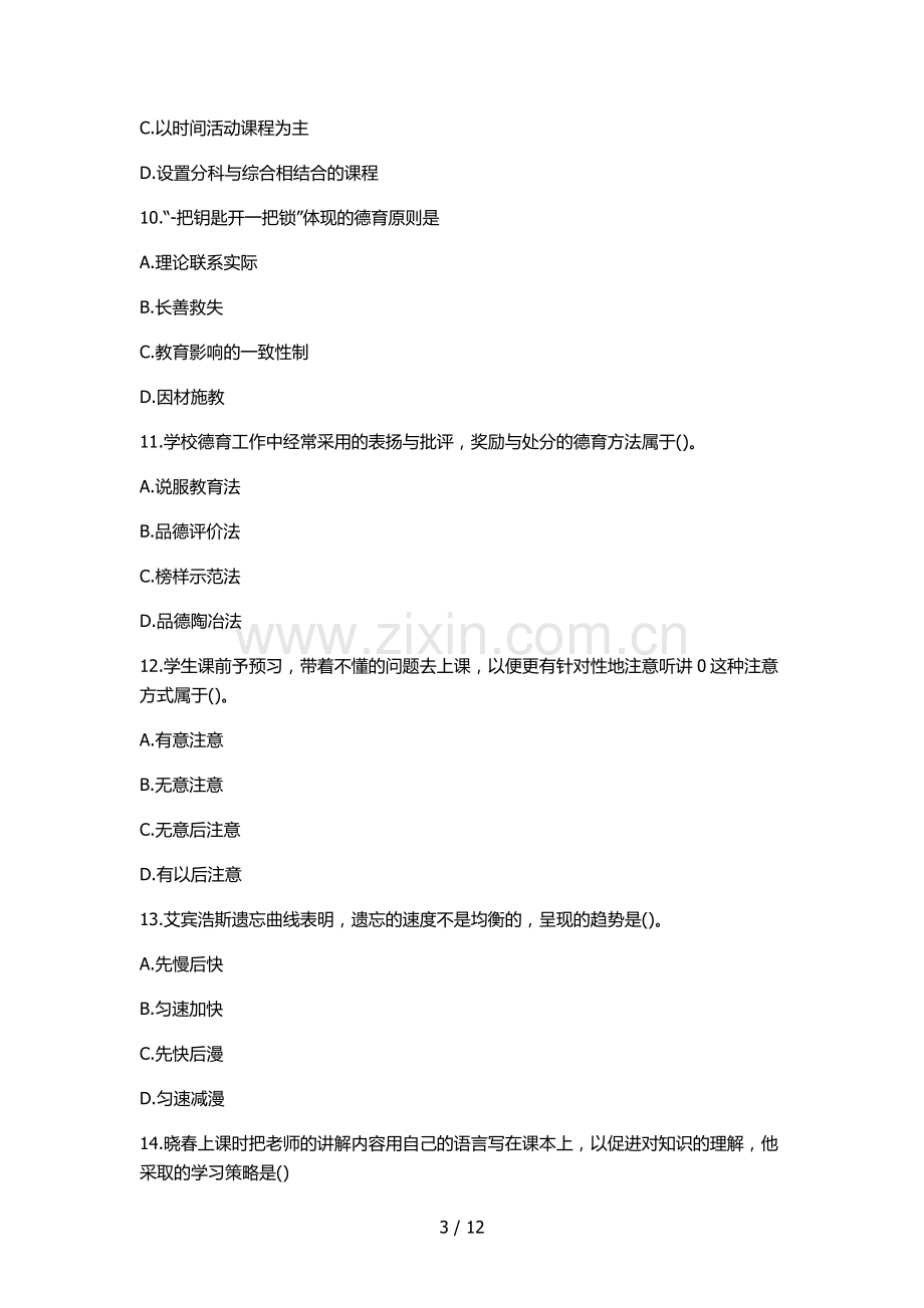 2019上半年教师资格证真题及答案教育知识与能力(中学).doc_第3页