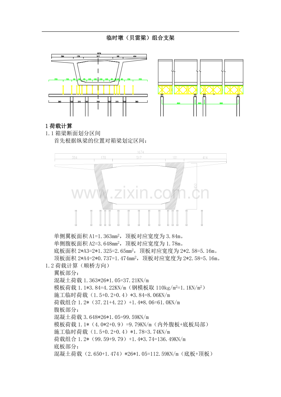 桥梁临时墩(贝雷梁)组合支架.doc_第1页