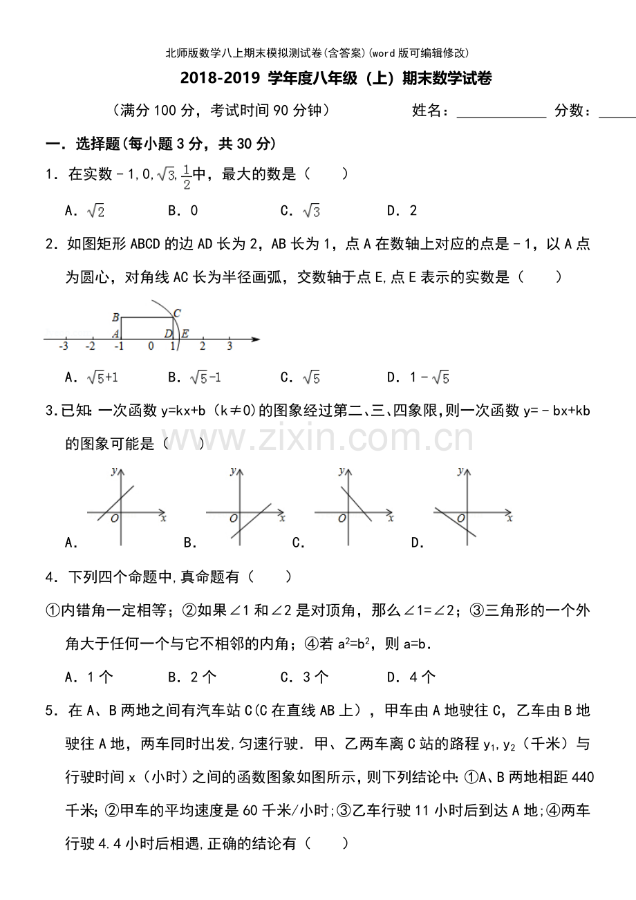 北师版数学八上期末模拟测试卷(含答案).pdf_第2页