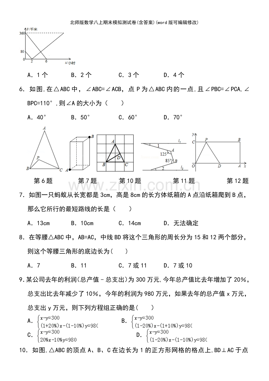 北师版数学八上期末模拟测试卷(含答案).pdf_第3页