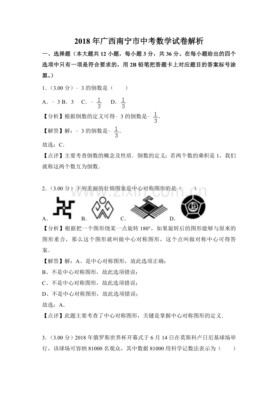 完整word版-2018年广西南宁市中考数学试卷解析(含答案解析版).doc_第1页