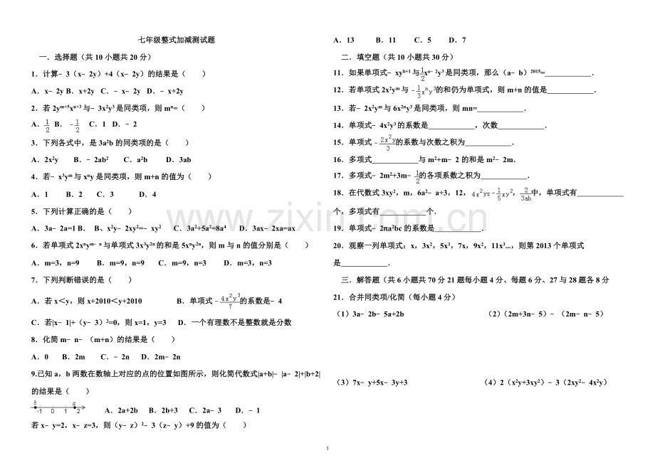 新人教版七年级上册第二单元数学整式加减单元测试题及答案.doc_第1页