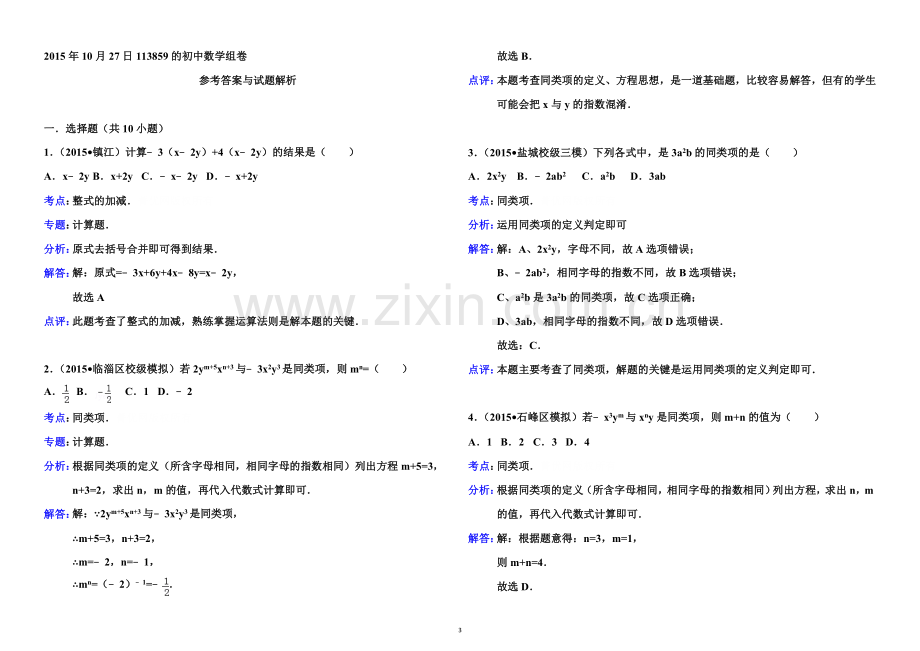 新人教版七年级上册第二单元数学整式加减单元测试题及答案.doc_第3页