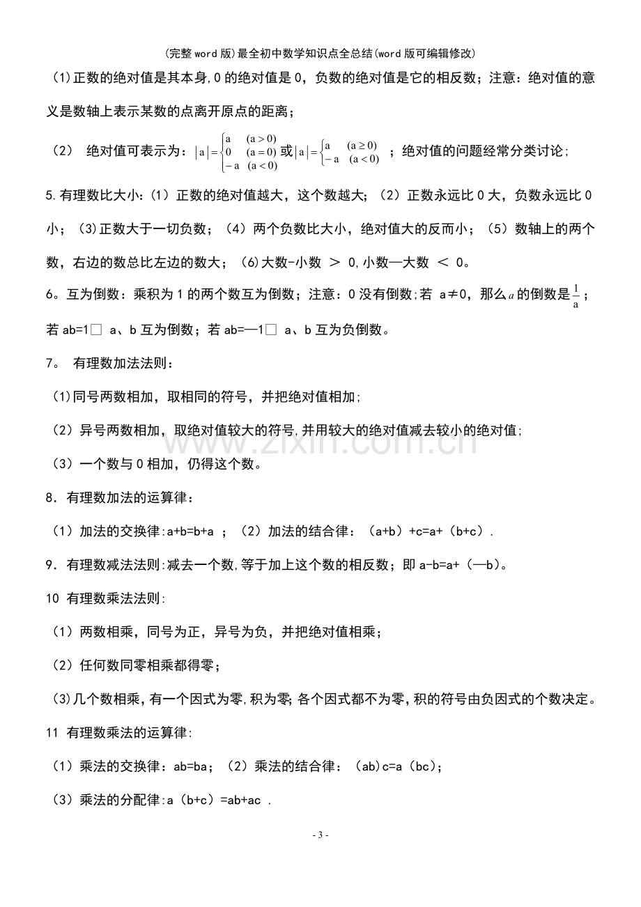 初中数学知识点全总结.pdf_第3页