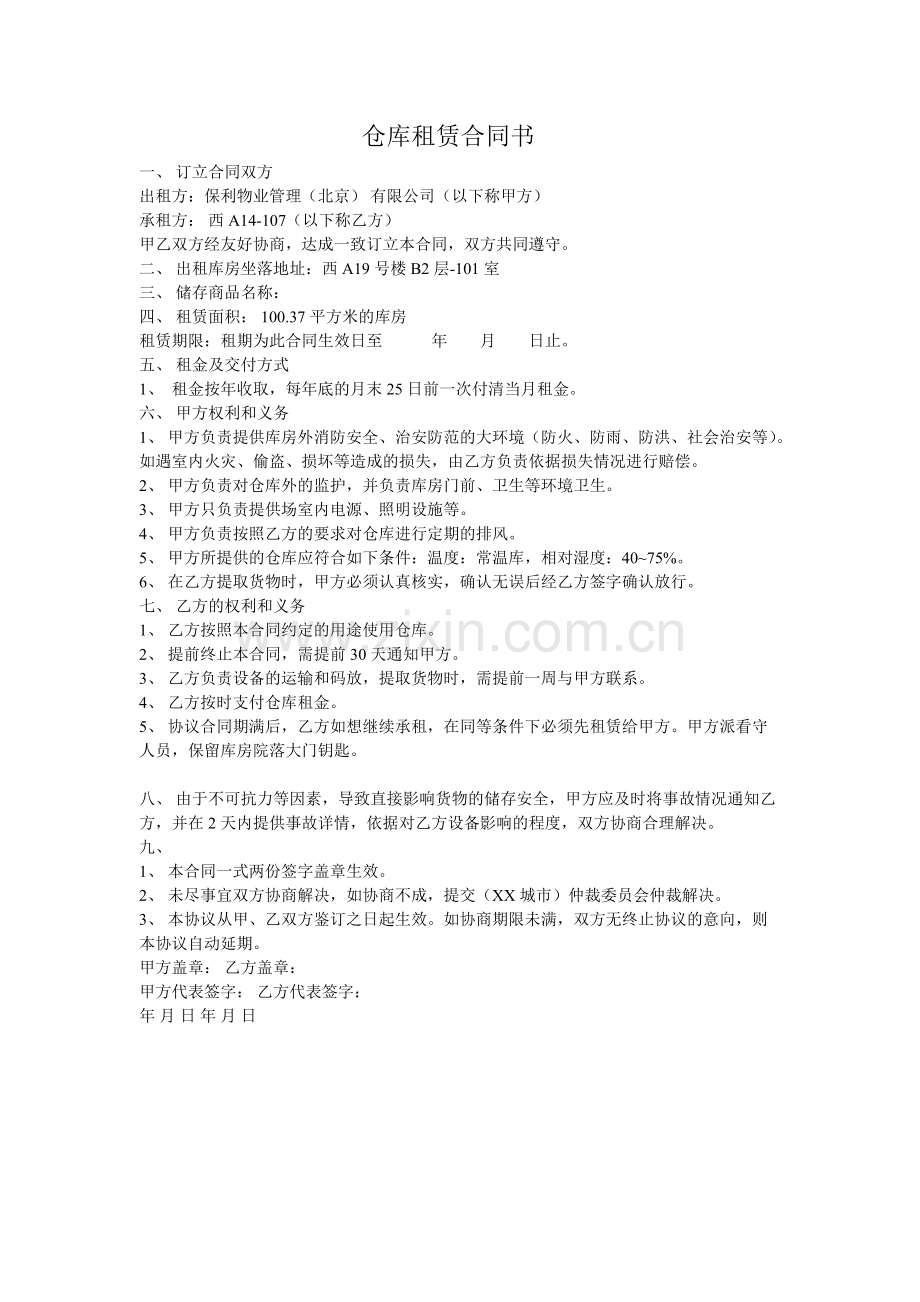 仓库租赁合同书-共1页.pdf_第1页