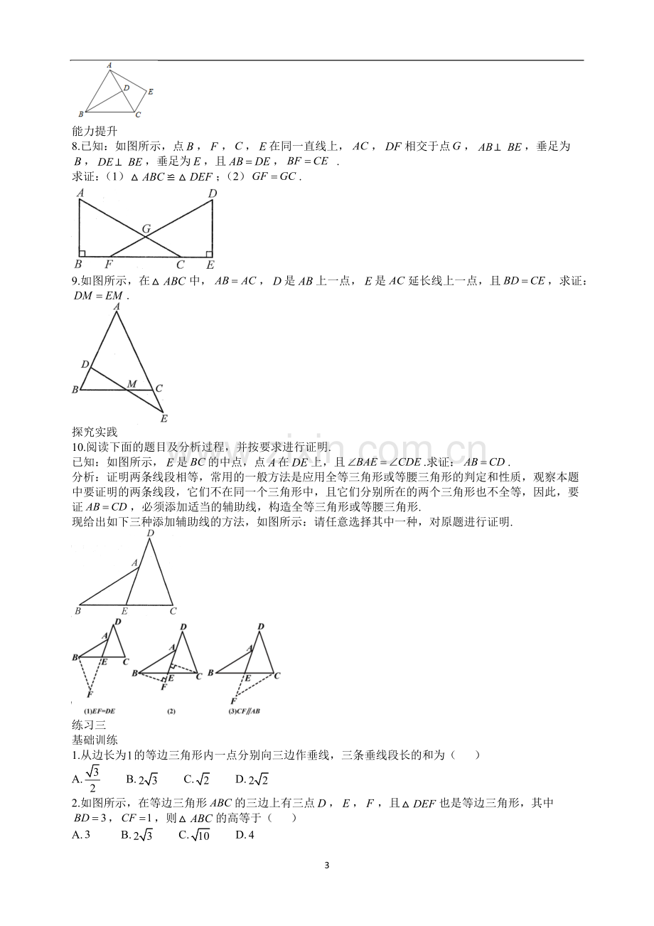 八年级数学下册测试题等腰三角形.doc_第3页